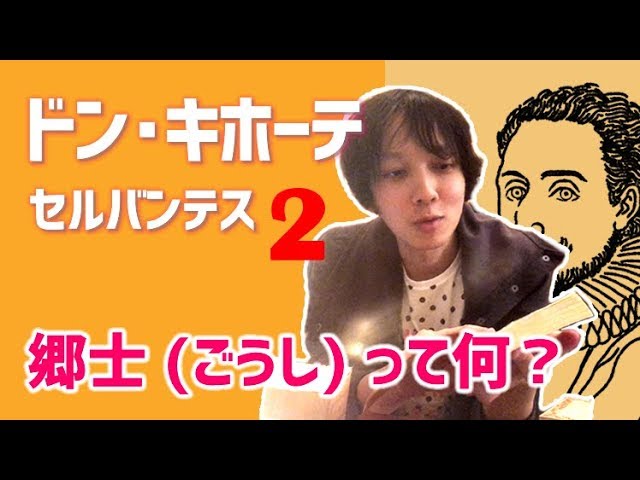 作品の大まかなあらすじ セルバンテス ドン キホーテ 2 7 文学youtuber ムー の 文学マップ 010 おすすめ 海外文学 古典文学 スペイン文学 書評 Youtube