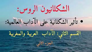 تأثير الشكلانية على الآداب العالمية   النقد العربي والمغربي  ج 2