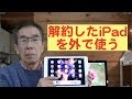 解約したIPadを外で使う方法