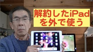 解約したIPadを外で使う方法