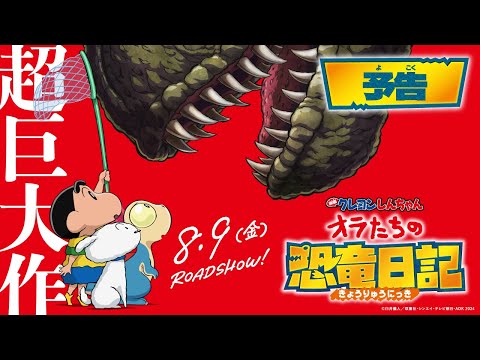 【予告】『映画クレヨンしんちゃん オラたちの恐竜日記』8月9日(金)公開