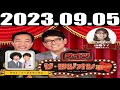 2023 09 05 ナイツ　ザ・ラジオショー 山﨑ケイ ゲスト：トータルテンボス