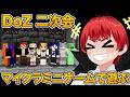 #DoZ 楽しい二次会マイクラミニゲーム【赤髪のとも/鷹宮リオン/鬱先生/ズズ/夜乃くろむ/アキローゼンタール/のばまん/えおえお/マイクラ/】