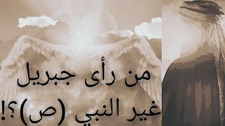 قيل أجمل صحابي فما علاقته بجبريل عليه السلام؟|صحابة لا نعرفهم