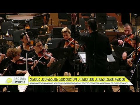 კონსერვატორიაში ბიძინა კვერნაძის საიუბილეო კონცერტი გაიმართა