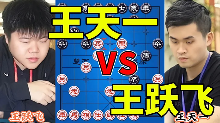 Wang Tianyi vs. Wang Yuefei, the layout of the grand masters are trembling - DayDayNews
