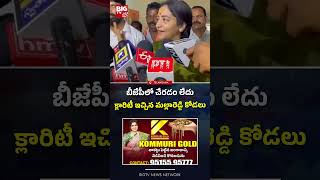 బీజేపీలో చేరడం లేదు... క్లారిటీ ఇచ్చిన మల్లారెడ్డి కోడలు | BIGTV
