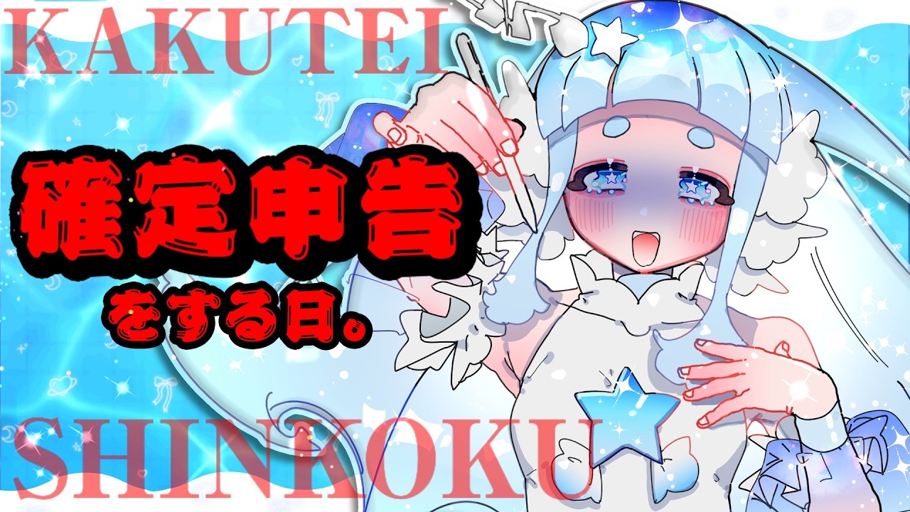 【ASMR】確定申告をする日。【雑談】