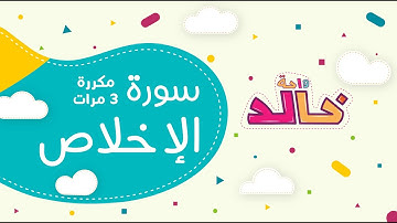 سورة الإخلاص مكررة ٣ مرات || العفاسي مع الأطفال Surat Al-Ikhlas ||  Alafasy with children