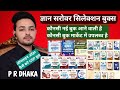RPSC में सबसे ज्यादा प्रश्न देने वाली ज्ञान सरोवर बुक स्टूडेंट की पहली पसंद | मूल पुस्तकों का समावेश