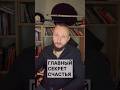 Главный секрет счастья #нейродыхание #психология #победитьстресс #дофамин #мотивация