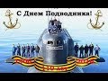 Поздравление с Днем моряка -подводника  Congratulations on the day of the submariner