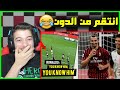 اقوى لحظات الانتقام في كرة القدم عندما تسمح لك كرة القدم بالانتقام اقوى لحظات الانتقام في كرة القدم عندما تسمح لك كرة القدم بالانتقام