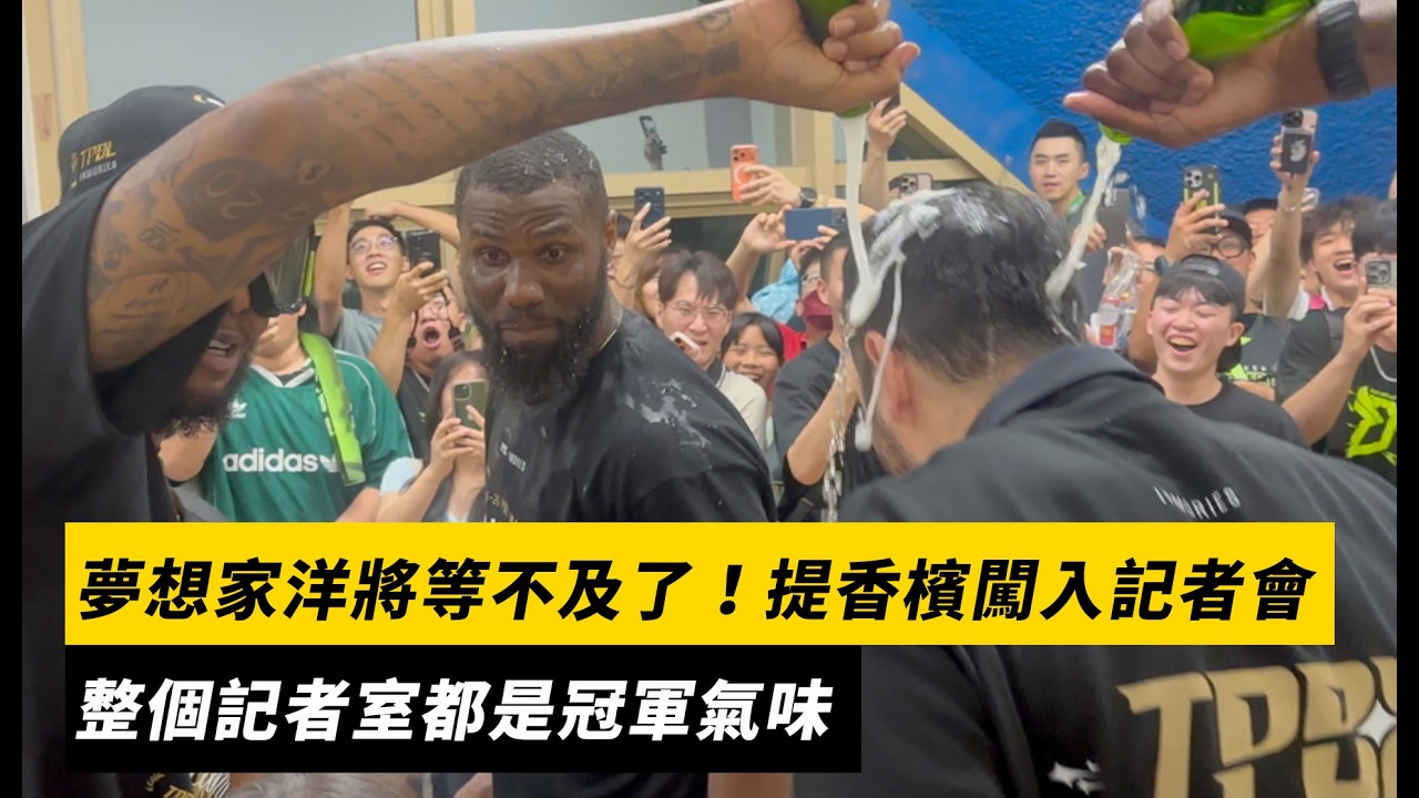 TPBL/夢想家洋將等不及了!提香檳闖入記者會 整個記者室都是冠軍氣味|NOWNEWS