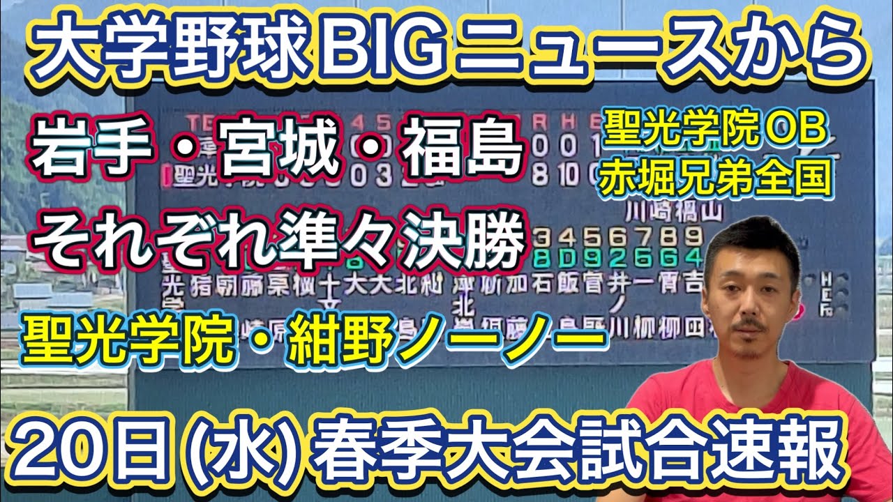 【20日(水)速報】大学野球BIGニュースから!東北各地で激戦→福島は聖光学院がノーノーで準決勝へ・宮城は仙台育英&東北が大勝・岩手は花巻東vs.一関学院が痺れる投手戦に【春季大会情報局】