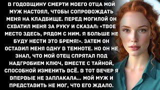 видео: В годовщину смерти моего отца мой муж настоял, чтобы сопровождать меня на кладбище. Перед могилой... картинка: В годовщину смерти моего отца мой муж настоял, чтобы сопровождать меня на кладбище. Перед могилой...