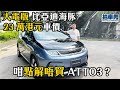 大電版 比亞迪海豚 23 萬港元車價 咁點解唔買 ATTO3？｜拍車男