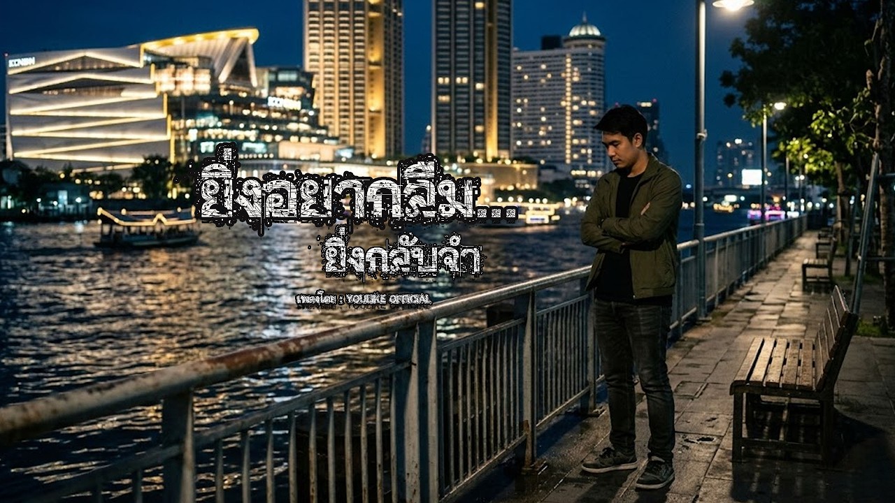 ยิ่งอยากลืม ยิ่งกลับจำ - 【OFFICIAL AUDIO】