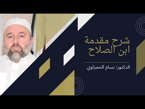 شرح مقدمة ابن الصلاح الدرس 24 د بسام الحمزاوي