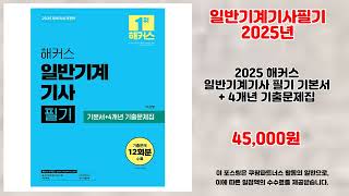 일반기계기사필기2025년 추천 | 득템의 재미 초특가와 함께 시작하세요 | 핫딜 득템템   | 최신 쇼핑 리스트
