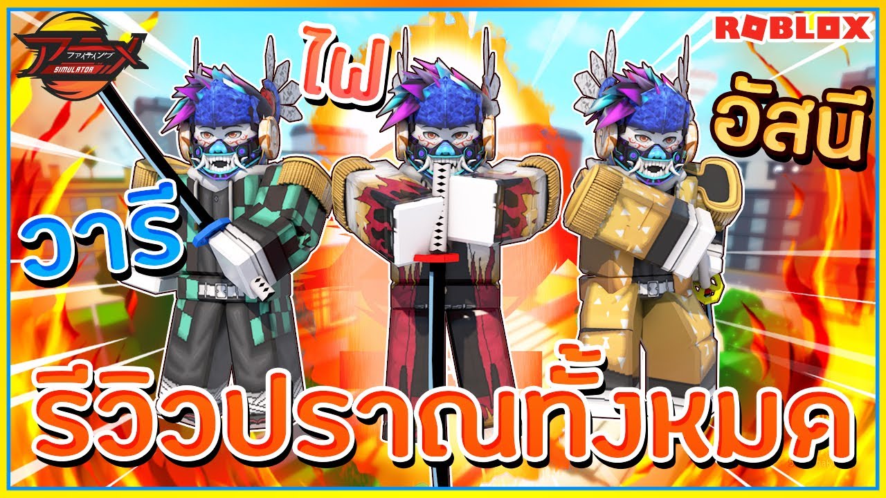 Sin Roblox Anime Fighting Simulator ร ว วปราณ อน เมะดาบพ ฆาตอส ร ท งหมดในเกม ᴴᴰ的youtube视频效果分析报告 Noxinfluencer - sinroblox anime battle arena เเมพเอาตวละครอนเมะ มา