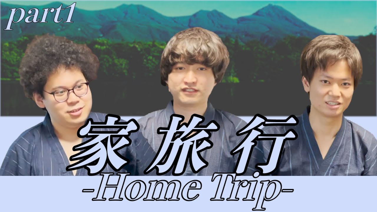 【ルームシェア】家で旅行をしてみよう