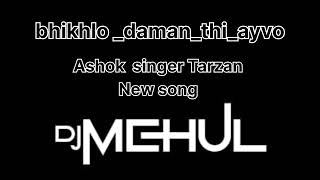 Bhikhlo Daman Thi Ayvo ||Ashok Singer Tarzan Dj Ananat Chitali Fenil Patel DJ Mehul Fadvel #trending