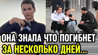 Пророческие слова Ксении Добромиловой за секунды до трагедии