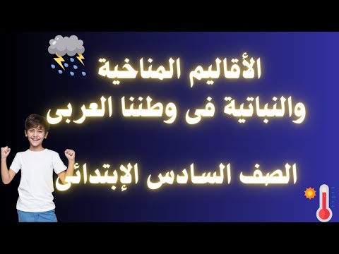 الأقاليم المناخية والنباتية فى وطننا العربى الصف السادس الابتدائى المنهج الجديد