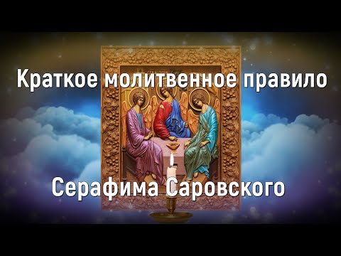 🟢 Краткое молитвенное правило Серафима Саровского - Валаам