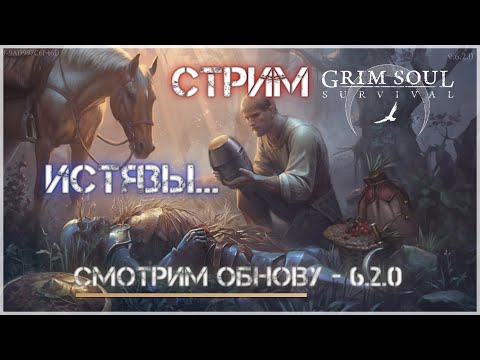 Видео: Grim Soul - стрим - Подземелье Истязателей 1 этаж