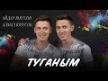 Яна жыр. Братья Юнусовы - Туганым. Супер песня.