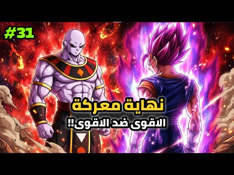 قصة قاتل الحكام فيجيتوا الحلقة 31 نهاية قتال جيرين ضد فيجيتوا باغرب طريقة ممكنة
