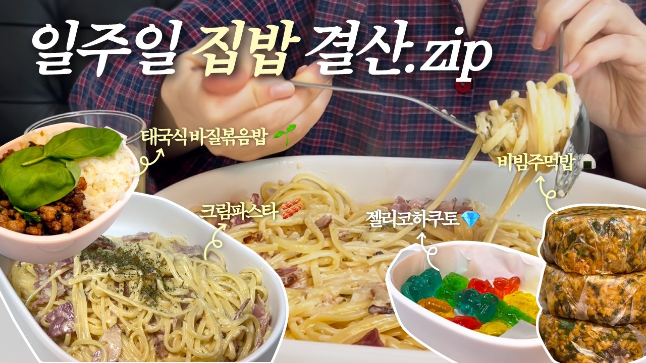 [집밥 vlog]직접 키운 바질로 도시락 싸는 직장인 어떤데(바질볶음밥/크림파스타/비빔주먹밥/젤리쿠하쿠토)