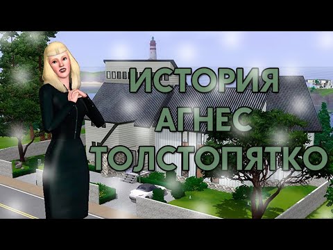 История Агнес Толстопятко // The Sims