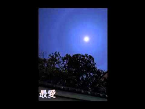 最愛