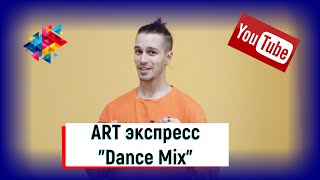 ART Экспресс Студия &quot;Dance Mix&quot;