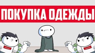 Покупка Одежды Покупка Одежды