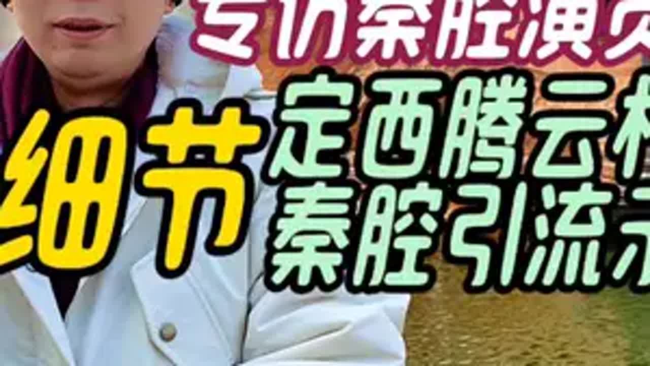 专访秦腔演员安万,5大细节,定西腾云村堪比秦腔引流示范村 专访秦腔演员安万 谁说戏曲不抖音 安万剧团西北巡演定西站 安万定西腾云村 给全世界 ...
