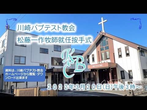 川崎教会・松藤牧師就任按手式