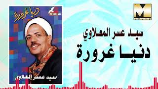 Sayed 3asr -  Dnya Gharwrah / سيد عسر المعلاوي - دنيا غروره