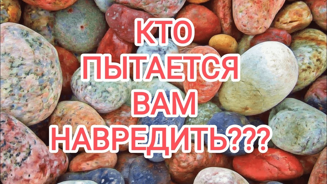 🍀 без камней🍀КТО ПЫТАЕТСЯ ВАМ НАВРЕДИТЬ??? 