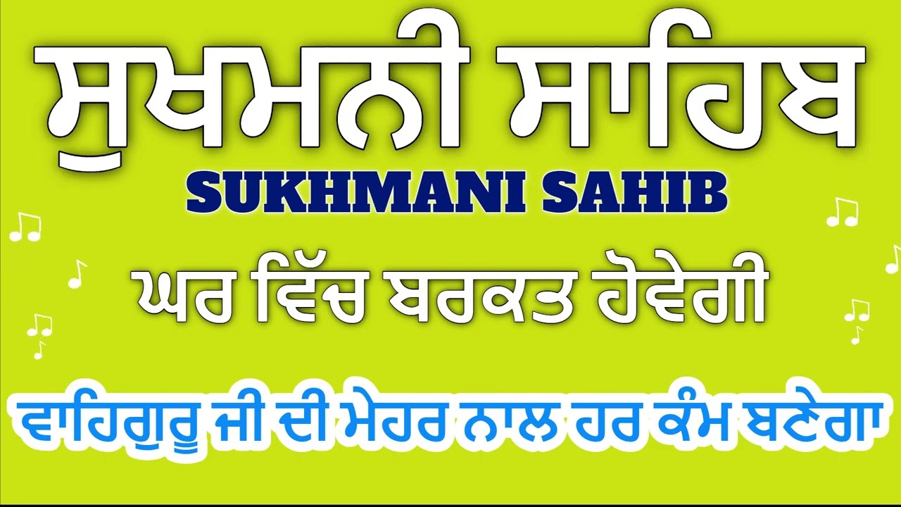Sukhmani Sahib  ਸੁਖਮਨੀ ਸਾਹਿਬ || सुखमनी साहिबਘਰ ਦੇ ਹਰ ਕੰਮ ਵਿੱਚ Barkat ਲਈ ਸੁਣੋ