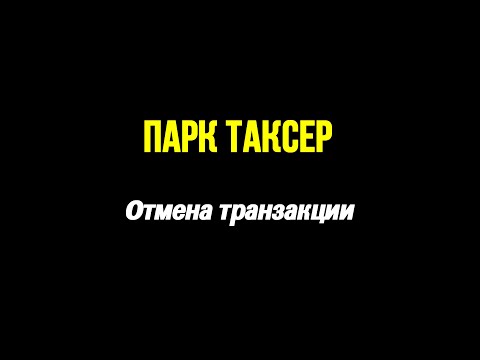 Отмена транзакции