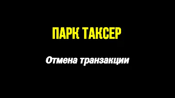 Что значит отменить транзакцию