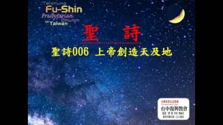聖詩6上帝創造天及地(20160814)