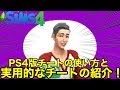 【シムズ4】PS4版チート使い方と実用的なチートの紹介‼︎【sims4】