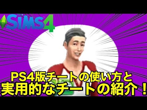 【シムズ4】PS4版チート使い方と実用的なチートの紹介‼︎【sims4】