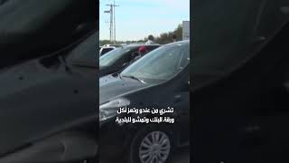 كيفاش تشري كرهبة؟ #voiture #mecanique #jawelmecanique #tounes #tunisie #car #achat #vente #procedure