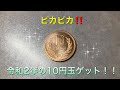 令和2年の10円玉ゲット‼️